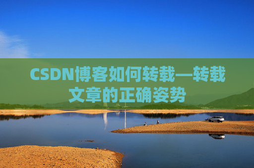 CSDN博客如何转载—转载文章的正确姿势