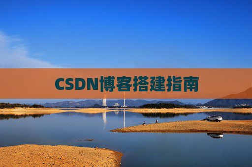 CSDN博客搭建指南