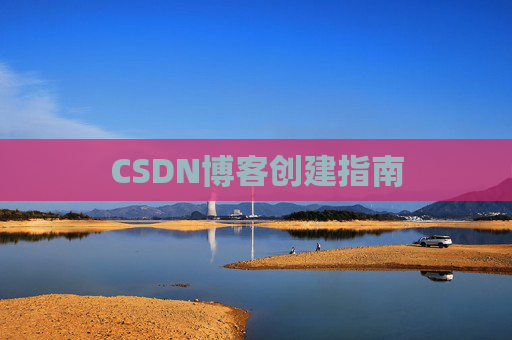CSDN博客创建指南